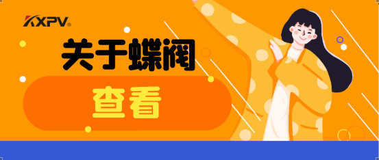 【科普貼】蝶閥適用于哪些場合？有什么選用原則