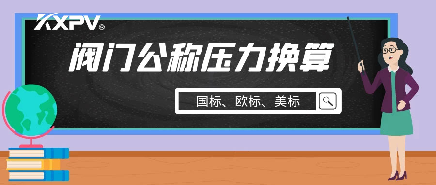 【科普貼】閥門公稱壓力國標(biāo)與美標(biāo)是怎樣換算的？