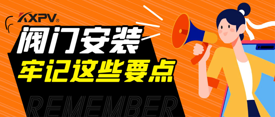 【科普貼】安裝閥門，要牢記這些要點(diǎn)，太重要了！