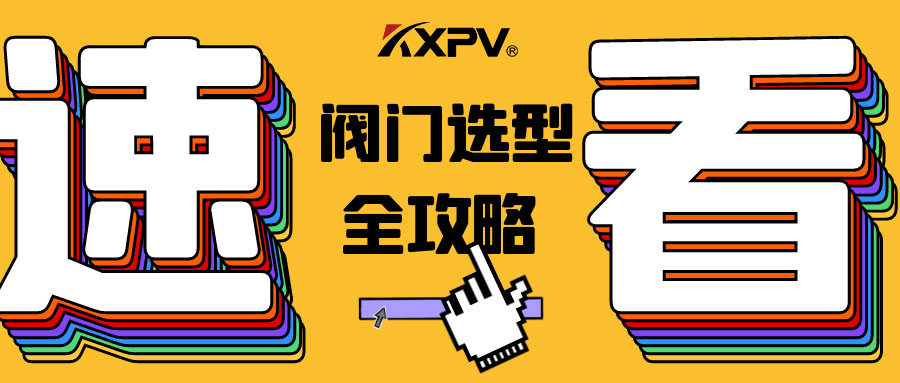 【科普貼】閥門的選型，都在這里了，純干貨！