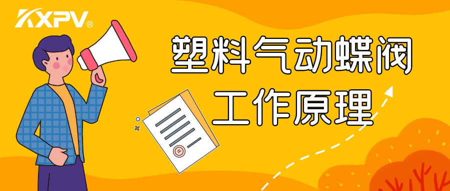塑料氣動(dòng)蝶閥工作原理是怎么樣的呢？