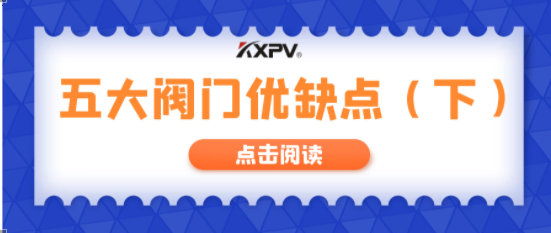 【科普貼】五大閥門優(yōu)缺點分析，你不一定全知道(下）！