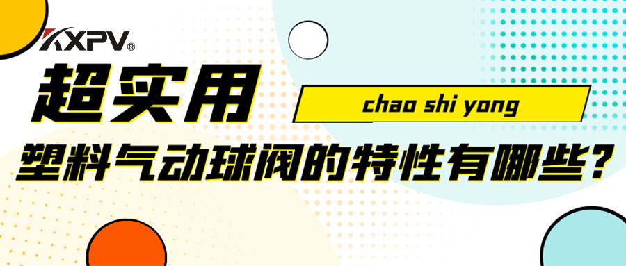 【安利貼】塑料氣動(dòng)球閥的特性有哪些？
