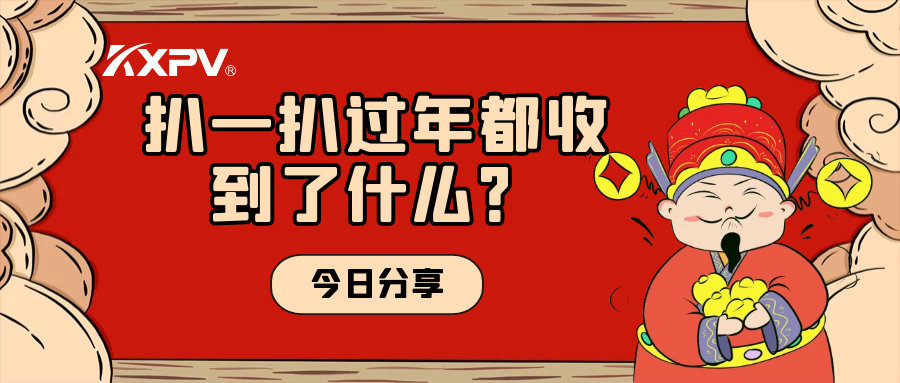 年會取消？備受期待的新年福利一定要安排上！