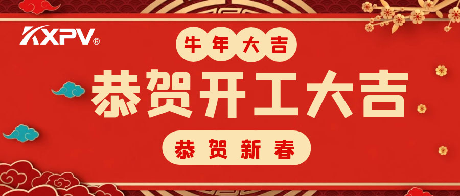 【開工大吉】 新年伊始，蓄勢待發(fā)！